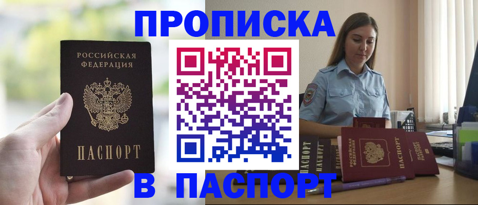 прописка в Калачинске