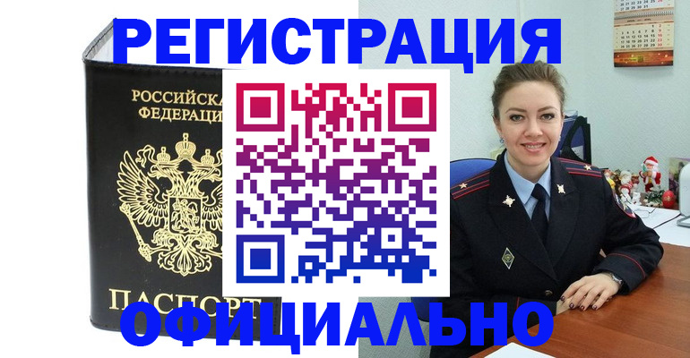прописка в Калачинске